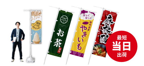 スリムショートのぼり 最短当日出荷