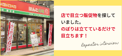 のぼりは立てているだけで目立ちます！