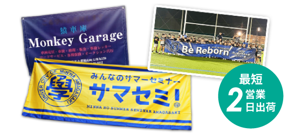 横断幕 最短2営業日出荷