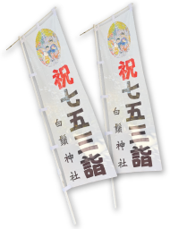白い背景に祝七五三詣と書かれたのぼり