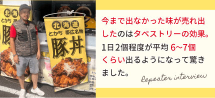 今まで出なかった味が売れ出したのはタペストリーの効果。１日２個程度が平均６～７個くらい出るようになって驚きました。