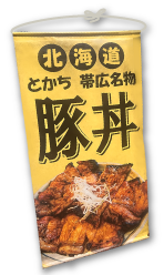 黄色い背景に大きく豚丼と書かれたタペストリーの画像