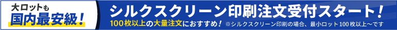 100枚以上のご注文におすすめ シルクスクリーン印刷はこちら