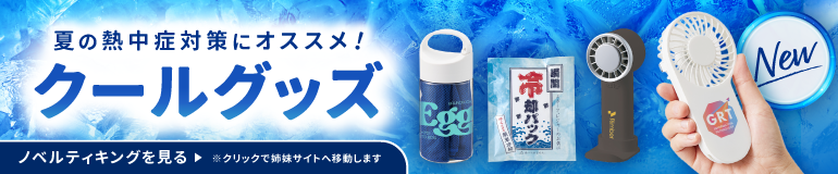 クールグッズ