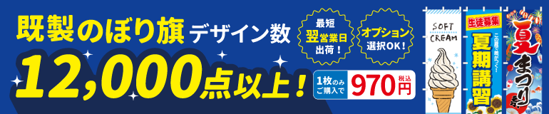 既成のぼり旗