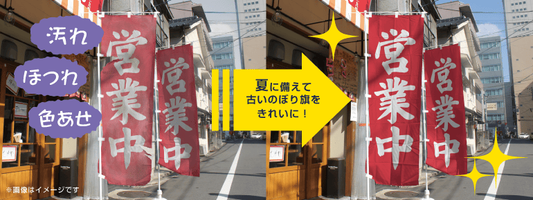 店先の「のぼり旗」をリニューアル！