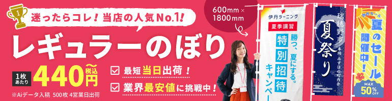 600mm×1800mm　レギュラーのぼり