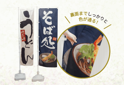 染め抜き風和のぼり旗