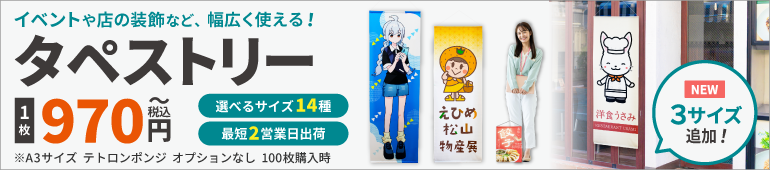 屋内外でのアピールにオリジナルタペストリー