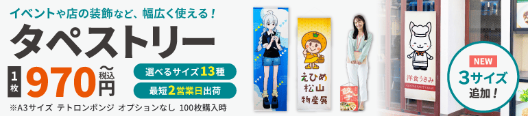 屋内外でのアピールにオリジナルタペストリー