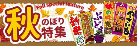 秋のぼり特集