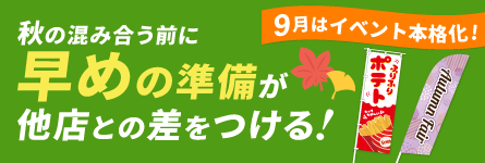 秋向け販促グッズ特集