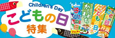 こどもの日のぼり特集