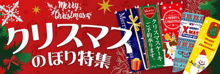 クリスマスのぼり特集