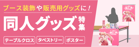 同人グッズ特集