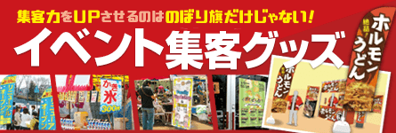 イベント集客グッズ特集