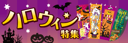 ハロウィンのぼり特集