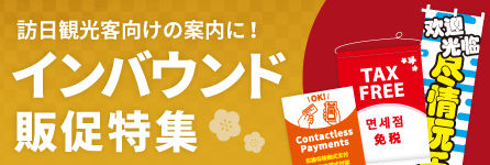 インバウンド販促特集