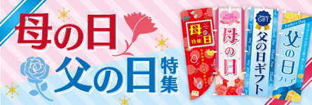 母の日・父の日のぼり特集