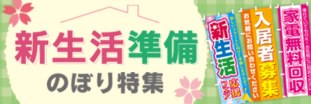 新生活準備のぼり特集