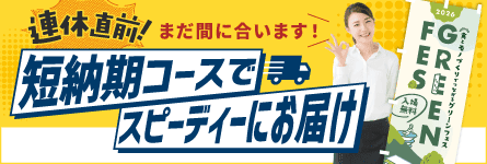 短納期コース販促特集
