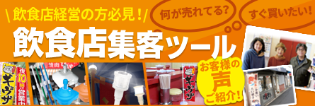 飲食店集客ツール特集