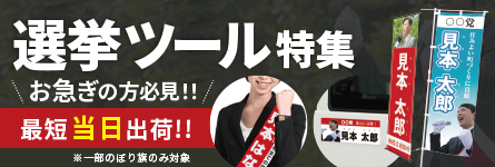 選挙ツール特集