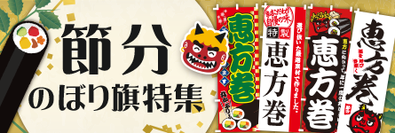 節分のぼり特集