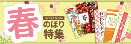春のぼり特集