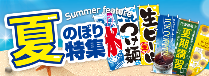 夏のぼり特集