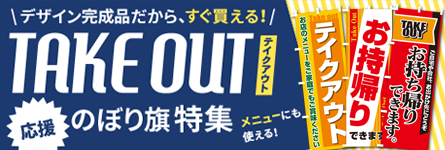 テイクアウトのぼり特集
