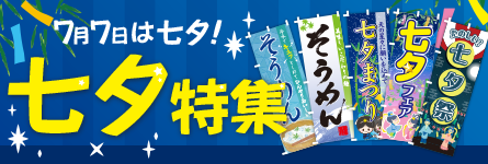 七夕のぼり特集