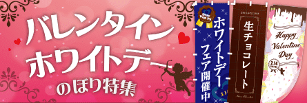 バレンタイン・ホワイトデーのぼり特集