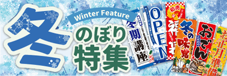 冬のぼり特集