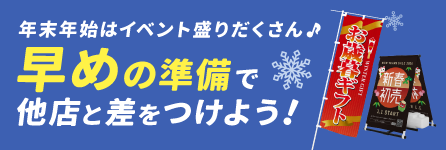 年末年始のイベントグッズ特集