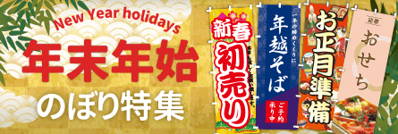 年末年始のぼり特集