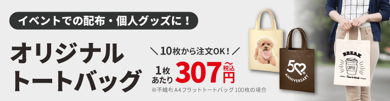 オリジナルトートバッグ