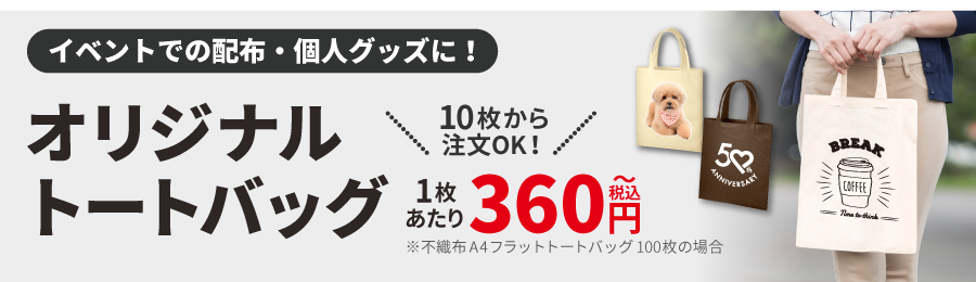 オリジナルトートバッグ