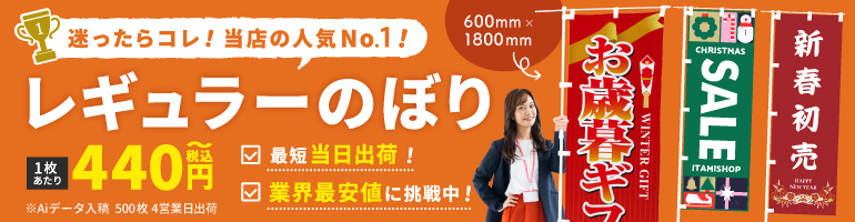 600mm×1800mm　レギュラーのぼり