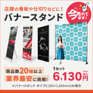 バナースタンド