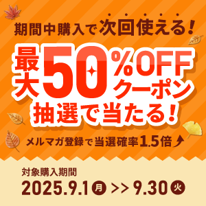 50%OFFキャンペーン