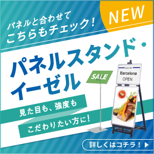 パネルの展示用に！パネルスタンド・イーゼルはこちら