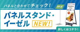 パネルの展示用に！パネルスタンド・イーゼルはこちら
