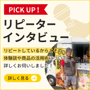 お客様へインタビュー！