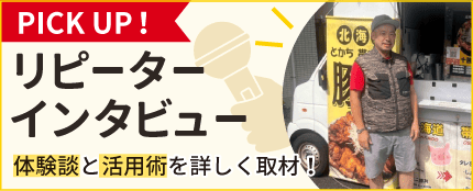 お客様へインタビュー！