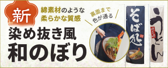和風なのぼりをお探しの方に！染め抜き風和のぼりはこちら