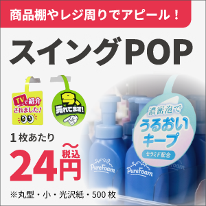 商品棚やレジ回りでアピール！スイングPOPはこちら