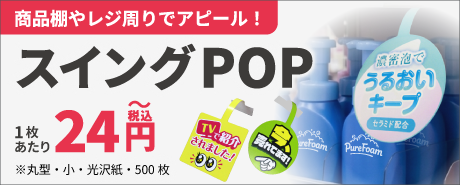 商品棚やレジ回りでアピール！スイングPOPはこちら