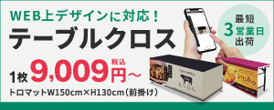 テーブルクロス
