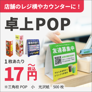 おすすめ商品や新商品をアピール！卓上POPはこちら